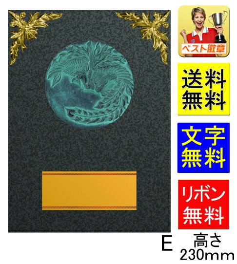 楯(盾)【送料無料&文字無料】10%OFF 高さ230mm【表彰】 記念品に!表彰楯 盾.表彰 相撲 柔道 剣道 空手 トロフィー 記念 卒業記念品 功労 殊...