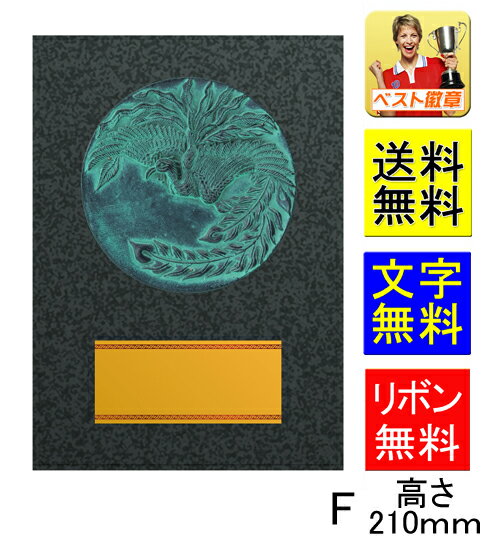 楯(盾)【送料無料&文字無料】10%OFF 高さ210mm【表彰楯】 トロフィー スポーツ 水泳 ゴルフ 野球 サッカー バスケットボール バレーボール グラウ...