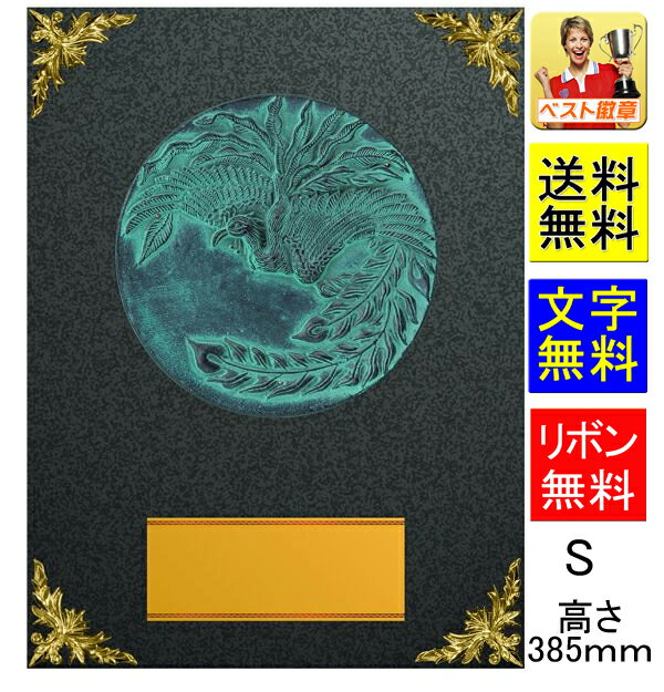盾 高さ385mm 送料無料&文字無料 表彰 記念品 表彰楯 トロフィー 記念 卒業記念品 功労 殊勲 技能 退職 永年 記念 トロフィー ゴルフ 野球 サッカ...
