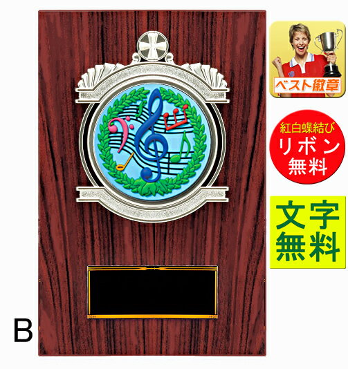 ●ご注文方法は こちら ●プレート彫刻は こちら ●文字の入力は「ご購入手続きへ」内の【 備考欄 】にご入力ください 商品名 音楽盾 B 商品番号 K-KV5415-B（音楽・盾） サイズ 高さ×：重さ 180×120mm：約180g 商品の特徴 圧縮材（木目仕上げ）レリーフ（銀色樹脂レリーフ/カラー色ラバー素材） 金属製文字用プレート・裏面（楯足付） メーカー希望小売価格はメーカーカタログに基づいて掲載しています音楽　ト音記号 カラオケ大会 のど自慢　吹奏楽 ブラスバンド　個人　団体　発表会 歌謡大会 トロフィー ト音記号　 音符 ピアノ　バイオリン　フルート　オーケストラ 合唱部　吹奏楽部 軽音学部 マーチングバンド　 ブラスバンド　鼓笛隊 ロック バンド のど自慢大会 歌謡　演歌 民謡 オーケストラ コンクール コンテスト　カラオケ 文化祭 音楽会 音楽祭 フェスティバル サウンド マイク　ミュージック 入賞 金賞 表彰 金賞 大賞 入賞 特別賞　グランプリ　最優秀賞　優秀賞　歌唱賞　熱唱賞 ●音楽デザインのカラフルな盾　B　高さ18cm