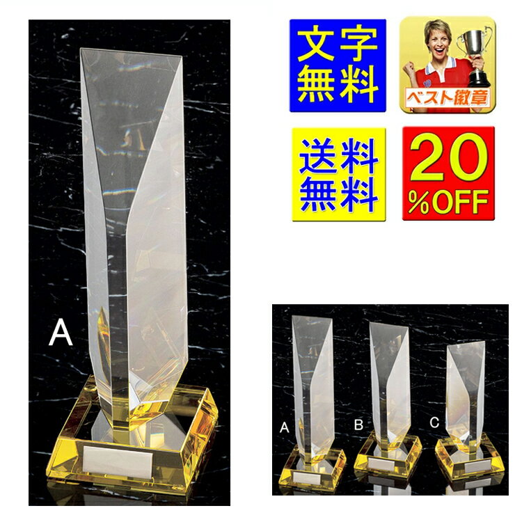 ガラス トロフィー 20%OFF 送料無料 高さ260mm:重さ1.22kg トロフィー ガラス トロフィー クリスタルトロフィー 優勝トロフィー ガラス 名...