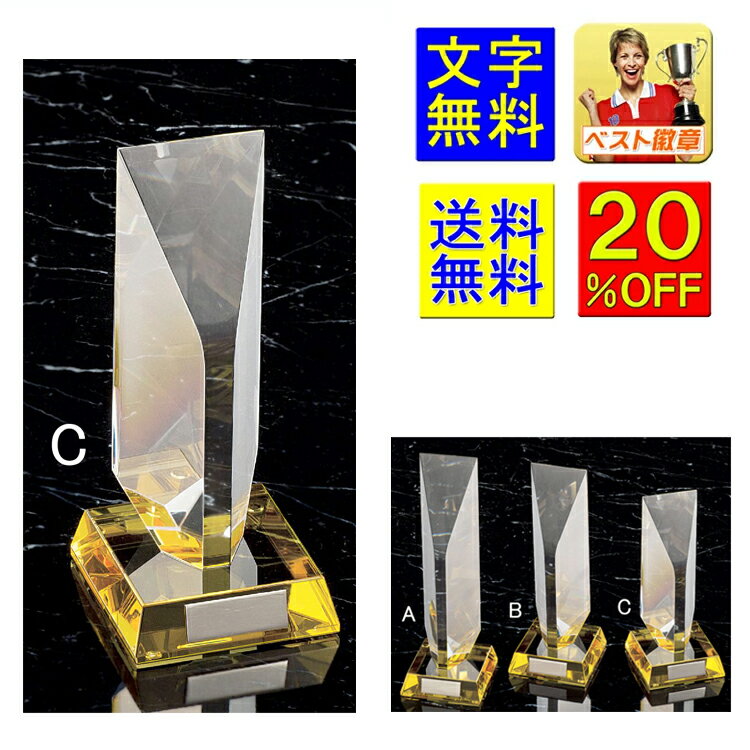 トロフィー 20%OFF 送料無料 高さ200mm:重さ990g ガラストロフィー 表彰品 クリスタルトロフィー 優勝トロフィー ガラス 名入れ 優勝カップ 音...