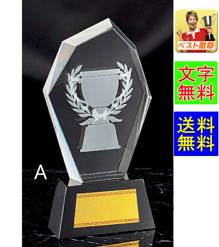トロフィーガラス 文字無料 送料無料 クリスタル 高さ155mm トロフィー 優勝カップ 楯(盾) ガラス製 クリスタル | ガラストロフィー ガラス クリスタ...