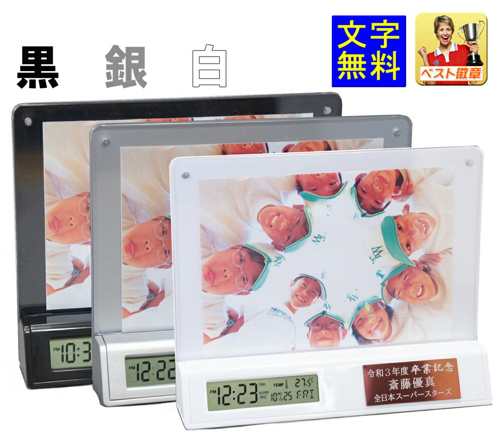 卒業記念品 フォトフレーム 時計 電池付 時計 卒団 卒園記念品 名入れ(銀.白.黒)卒部 卒業記念 名入れ 1個から フォトスタンド 卒園 写真入り 卒業記念 プレゼント 先生 オリジナル 記念品 野球 サッカー 写真立て フォトフレーム クロック M-LBP82