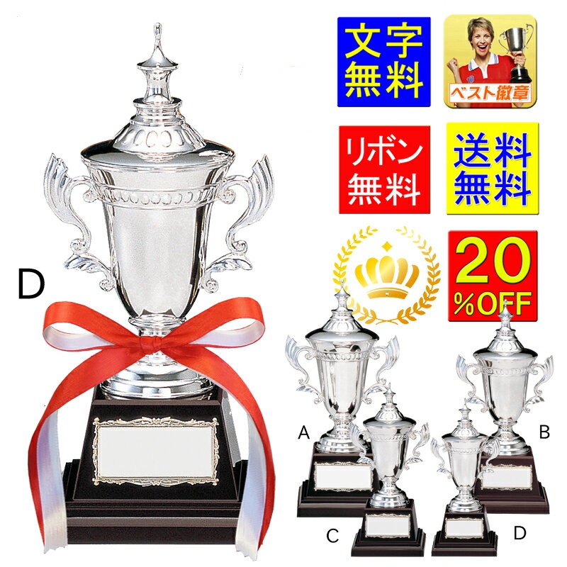Rakuten - 優勝カップ　20％OFF　高さ200mm　送料無料　文字無料　銀色 優勝カップ K-AS9102-D　トロフィーカップ ゴルフ トロフィー 優勝トロフィー カップ サッカー 記念トロフィー 記念品 テニス　ゴルフ優勝カップ デザイン優勝カップ