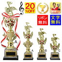 トロフィー 音楽 高さ330mm 20%OFF ト音記号 金賞トロフィー MUSIC 音符 演奏会 吹奏楽 ブラスバンド 部 ピアノ 音楽会 コンサート 発表会...