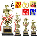 トロフィー 音楽 高さ225mm 20%OFF ト音記号 トロフィー 音符 演奏会 吹奏楽 卒業記念 ブラスバンド 部 ピアノ 音楽会 コンサート 発表会 継続...