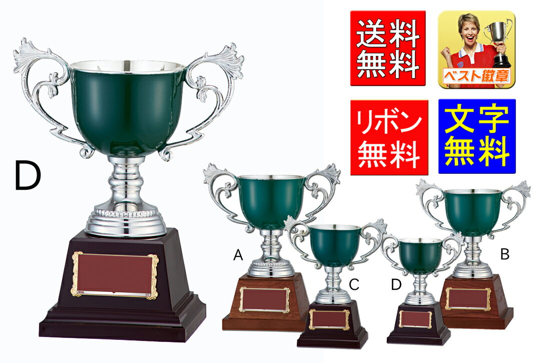 優勝カップ 送料無料【文字無料】高さ220mm 緑 グリーン 優勝カップ トロフィー 優勝カップ ゴルフ テニス 男子 女子 野球 サッカー バスケットボール バレーボール グラウンドゴルフ パークゴルフ 優秀選手賞 相撲 柔道 剣道 空手 W-FC142-D