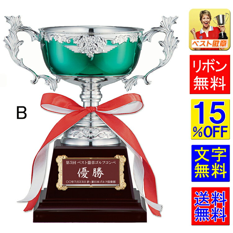 優勝カップ 15%OFF 送料無料 文字無料 高さ190mm 優勝カップ 金属製CUP トロフィー 優勝カップ 野球 ゴルフ サッカー 空手 グラウンドゴルフ ...