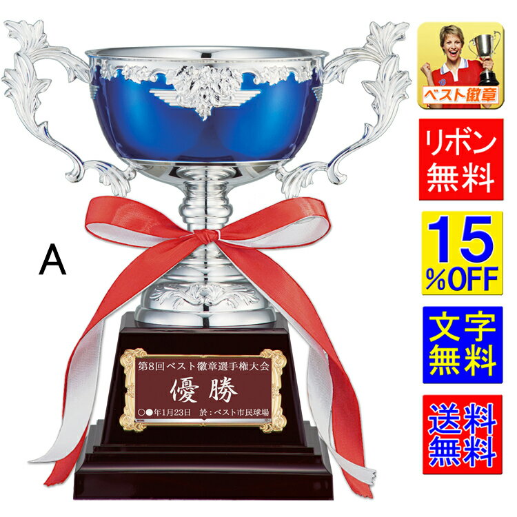 優勝カップ 送料無料 15%引 高さ225mm 青 優勝カップ トロフィー スポーツ 優勝カップ ゴルフ サッカー 空手 カップ トロフィー 優勝カップゴルフ...