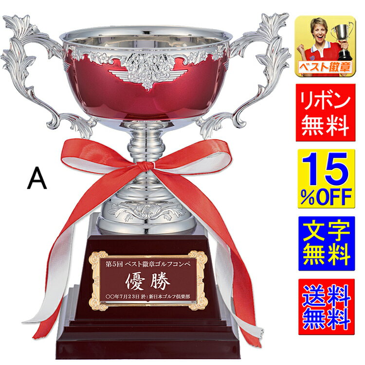 優勝カップ 送料無料 15%引 高さ225mm 赤 優勝カップ トロフィー スポーツ 優勝カップ ゴルフ サッカー 空手 カップ トロフィー 優勝カップ レッ...