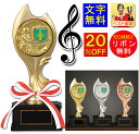 トロフィー 音楽 高さ210mm 20%OFF トロフィー 音符 発表会 吹奏楽 コンクール コンテスト 吹奏楽 ピアノ 音楽会 コンサート 教室 継続 ト音記...