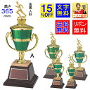 トロフィー 送料無料 15%OFF 文字無料 高さ365mm トロフィー 優勝カップ トロフィー 優勝カップ ゴルフ 野球 サッカー バスケットボール バレー...