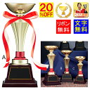 優勝カップ 文字無料 20%引 高さ270mm 樹脂製 優勝カップ 盾 サッカー トロフィー 優勝トロフィー メダル トロフィー 音楽 優勝カップ 相撲 柔道 ...