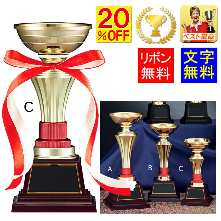 優勝カップ　文字無料　20％引　高さ180mm　樹脂製　優勝カップ　盾　サッカー　トロフィー　優勝トロフィー　メダル　トロフィー 音楽　優勝カップ　相撲　柔道　剣道　空手　グラウンドゴルフ　パークゴルフ　卓球　バレーボール　バドミントン　ラグビー　K-CP4406-C