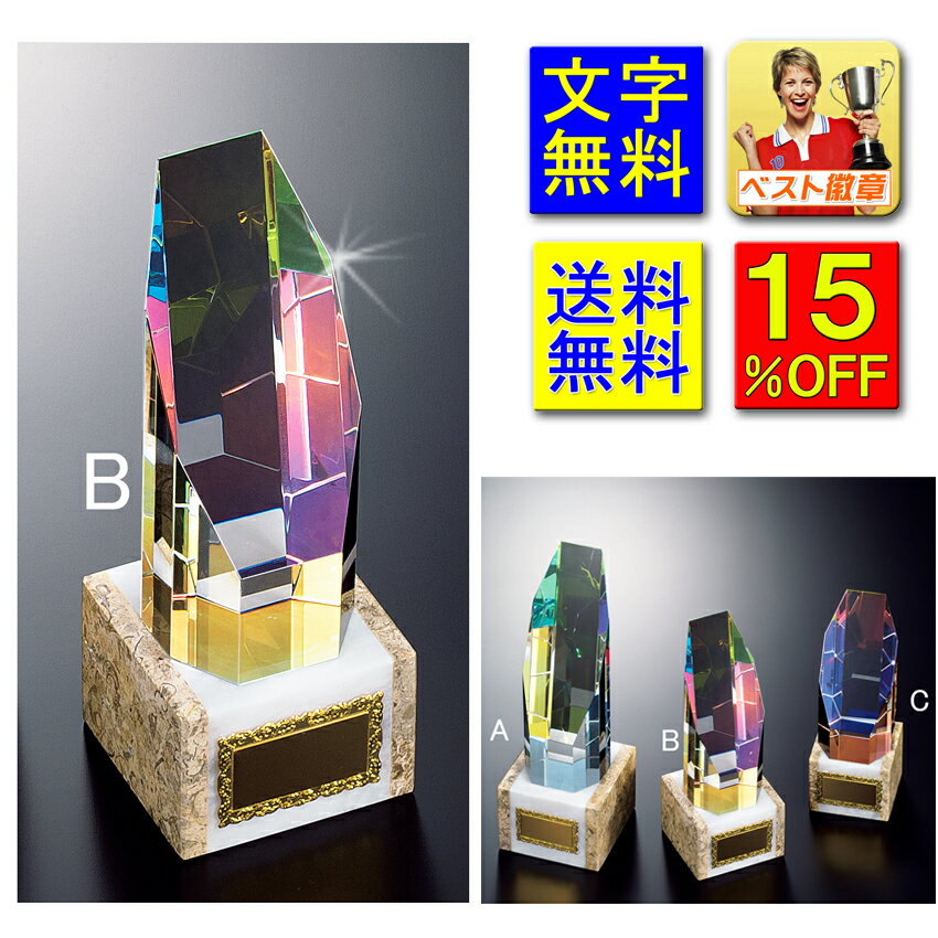 トロフィー 15%OFF 高さ190mm 送料無料 文字無料 ガラス トロフィー ガラストロフィー クリスタルトロフィー 虹 七色 ホログラム クリスタルガラス...
