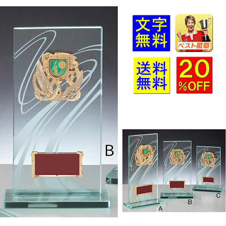 ガラス 送料無料 20%OFF B 220mm 盾 記念品 クリスタル トロフィー 種目選択 競技 盾 表彰 優勝カップ トロフィー 記念品 功労 殊勲 技能 ...