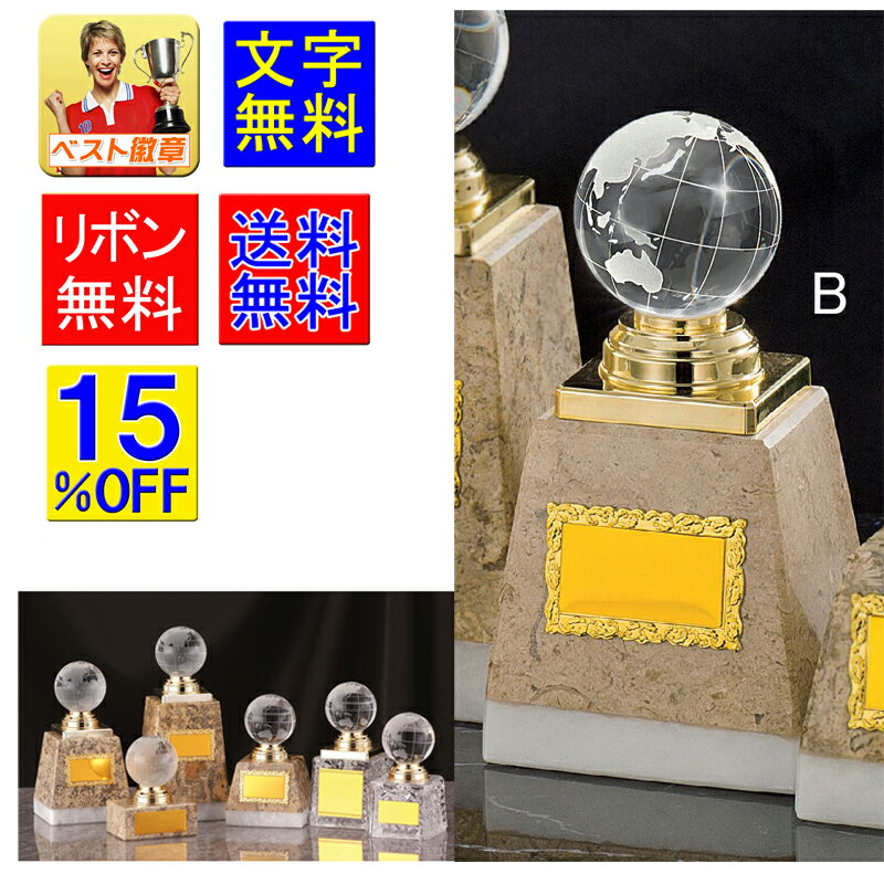 トロフィーガラス 文字無料 15%OFF 高さ150mm 送料無料 地球儀 トロフィー ガラストロフィー クリスタルガラストロフィー ワールド ガラス 名入れ ...