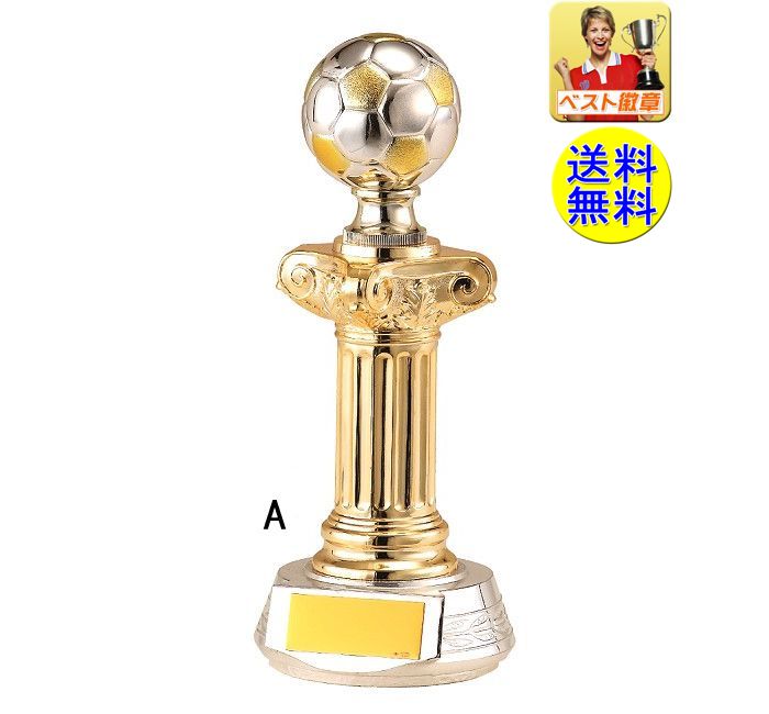 トロフィー.サッカー【文字無料】 送料無料 サッカートロフィー B571-Aサイズ●H235mm