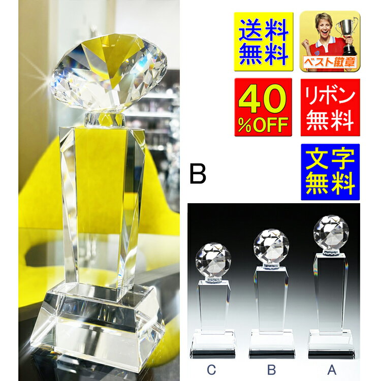 ●ご注文方法は こちら ●プレート彫刻は こちら ●文字入力は「ご購入手続へ」の【 備考欄 】でご入力くださいませ 商品名 ガラス　クリスタル B（中） 商品番号 S-CR7-B（中）トロフィーダイヤSY-3 サイズ 高さ×幅：重さ 約220mm×80mm(一番下の台)：約1.18kgダイヤ径80mm手作り品のためサイズ数ミリ前後します 商品の特徴 クリスタル製（無鉛ガラス）アルミプレートの文字は約50文字まで メーカー希望小売価格はメーカーカタログに基づいて掲載しています 競技・種目など各種の用途でおすすめ！ ゴルフ トロフィー 優勝カップ 野球 サッカー バスケットボール 記念品 スポーツ 運動会 体育祭 文化祭 学園祭 学芸会 音楽祭 音楽会 合唱コンクール 合唱　ピアノコンクール　賀寿 長寿 還暦 古稀 喜寿 傘寿 半寿 米寿卒団 卒部 卒園 卒業 部活 合格 試験 昇級 昇段 入学祝い 退職記念　就職/進学 誕生　出産祝/内祝/初節句/入園祝い/入学祝い/卒園記念/卒業記念品/卒部記念/卒団記念品/新築祝/結婚記念 /銀婚式（25周年）真珠婚式（30周年）競技 珊瑚婚式（35周年）ルビー婚式（40周年）サファイア婚式（45周年）金婚式（50周年）/エメラルド婚式（55周年）/ダイヤモンド婚式（60周年）応援 昇進祝い/定年祝い/退職祝い/退職記念　退所　歓迎会/送迎会/送別会/周年記念/記念品/ノベルティ/ギフト/粗品/イベント/創立記念/設立記念/花/涙/愛 母の日ギフト/母の日プレゼント/メッセージ/20代/30代/40代/50代/60代/70代/女性/男性/男子/女子/スポーツ/優勝/トロフィー/盾/楯　ガラストロフィー ゴルフ/ホールインワン/BB賞/コンペ/サッカー/野球/バスケットボール/剣道/柔道/相撲/卒部/引退/部活/表彰状/記念品/退官祝い/パーティ　皆勤　敢闘賞 メダル　楯(盾)　バレンタイン ひな祭り 母の日 敬老の日　七五三 クリスマス 忘年会 謝恩会 新年会 年間表彰 優勝トロフィー 優勝カップ ゴルフ コンペ用品 ゴルフコンペ ベスグロ　ニアピン　BB賞 景品 フットサル バレーボール バスケットボール ハンドボール ボウリング テニス 卓球　テコンドー バドミントン スケートボード　スキー スケート スノーボード ホッケー カーリング マラソン トレイルラン 体操 相撲 グラウンドゴルフ　パークゴルフ ゲートボール 釣り 剣道 柔道　空手 ボクシング レスリング そろばん 書道 囲碁 麻雀 将棋 オセロ コンペ 発表会 コンクール 商工　警察　自衛隊　JA 大賞 功労賞 特別賞 皆勤賞　努力賞 最優秀賞 技能賞 MVP 入選 受賞 イベント パーティー　射撃　ボウリング　シンクロナイズドスイミング　スケート 優勝トロフィー　ダンス 音楽　ト音記号 カラオケ のど自慢　吹奏楽 ブラスバンド 軽音　個人　団体　シングルス　ダブルス　シニア　トロフィートロフィー ゴルフ　優勝カップ　地球儀　メダル　トロフィー ガラス ブロンズ　トロフィー 盾　クリスタルトロフィー 野球 サッカー バスケットボール バレーボール ボウリング カラオケ ト音記号 フットサル MVP 楯 記念品 ボウリング テニス 卓球　バドミントン スノーボード　スキー スケート スノーボード ホッケー フットサル 誕生日 マラソン トロフィーカップ 相撲 パークゴルフ ゲートボール 釣り 剣道 柔道　空手 ボクシング レスリング そろばん 書道　囲碁 麻雀 将棋 優勝 卒業記念品 母の日 水泳 グラウンドゴルフ 優勝　準優勝　第3位　敢闘賞　最優秀選手 BB賞 優勝トロフィー ピアノ 吹奏楽 発表会 輝く「クリスタルガラス」ダイヤトロフィー B高さ約225mm