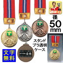 メダル 文字無料 直経50mm 金属製 メダル(スタンド式ハードケース入)Vマーク 種目 トロフィー 優勝カップ メダル 登山 サッカー 釣り 野球 金 メダ...