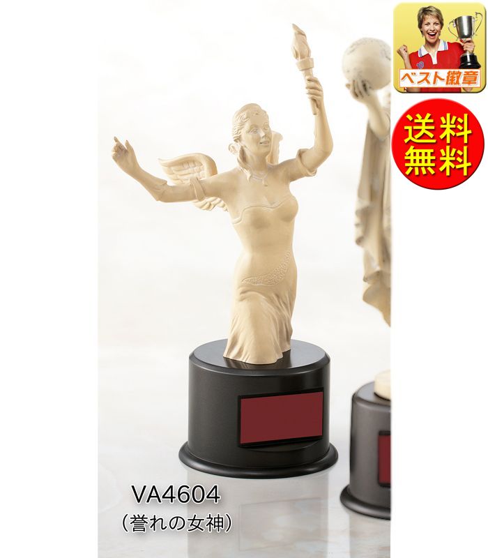 女神トロフィー高さ255mm【送料無料&レーザー文字無料】誉れの女神 トロフィーW-VC4604(写真左)