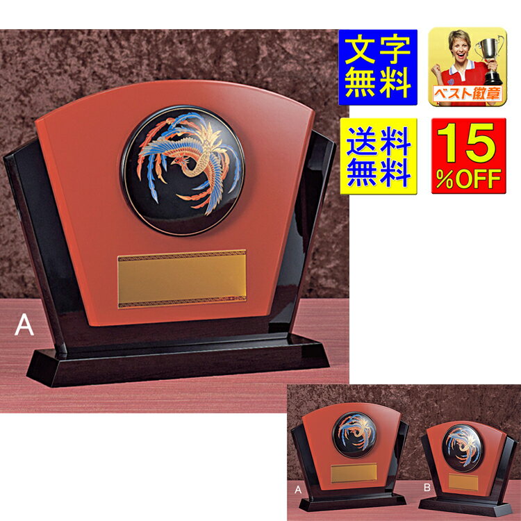 盾 高さ280mm 送料無料 15%OFF 文字無料 楯 和風 表彰盾 (蒔絵レリーフ)楯.盾.表彰.トロフィー 記念品.卒業記念品.入学.功労.殊勲.技能 盾...