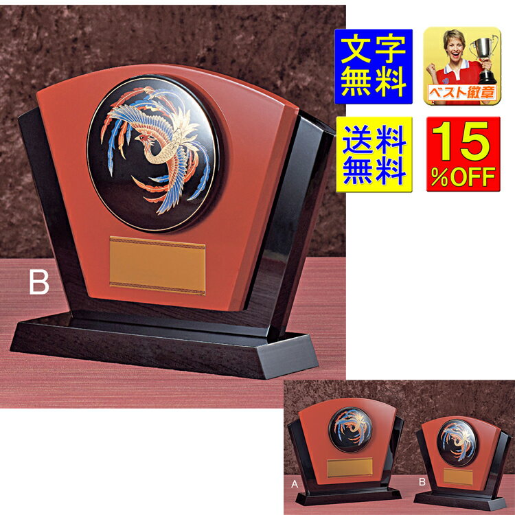 盾 高さ235mm 送料無料 15%OFF 文字無料 楯 和風 表彰盾 (蒔絵レリーフ)楯.盾.表彰.トロフィー 記念品.卒業記念品.入学.功労.殊勲.技能 盾...