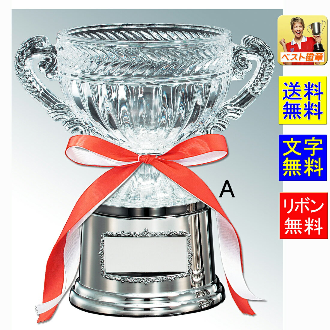 優勝カップ　高さ275mm　送料無料　文字無料　ガラス 優勝カップ　水泳　優勝カップ　盾　CUP　女性　ガラス　ゴルフ　優勝カップ　野球　サッカー　スキー　スケート　ジャンプ　ホッケー　パークゴルフ 相撲　柔道　剣道　空手　卓球　テニス　バドミントン　M-VC1045-A