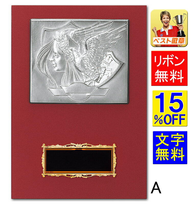 盾(楯)レーザー文字無料 15%OFF 高さ300mm 表彰記念楯 盾.表彰 トロフィー 卒業記念品 功労 殊勲 技能 退職 永年 記念 トロフィー 優勝カップ...