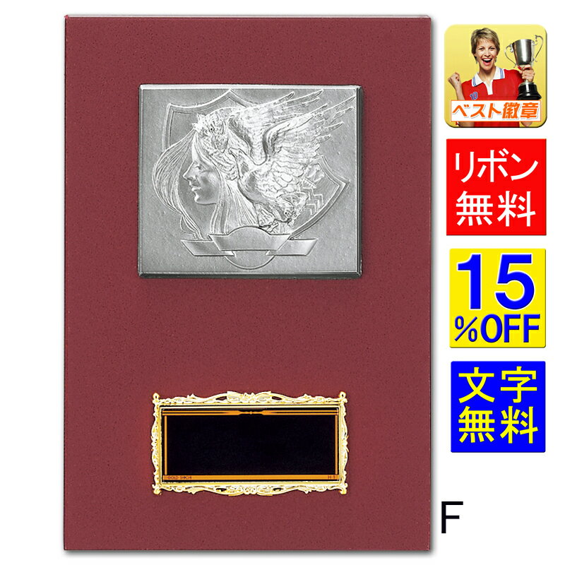 盾 楯 レーザー文字無料 高さ160mm 表彰盾(楯)レーザー文字無料 表彰記念楯 盾 トロフィー 卒業記念品 功労 殊勲 技能 退職 永年 記念 トロフィー ...