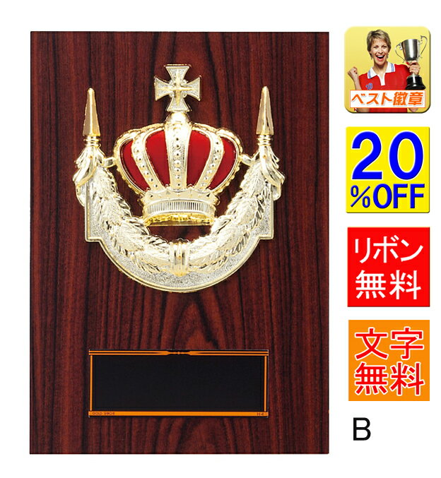 盾 20%OFF 高さ180mm レーザー文字無料 表彰記念楯 盾 表彰 優勝カップ トロフィー 記念品 卒業記念品 叙勲 功労 殊勲 技能 優秀賞 最優秀賞...