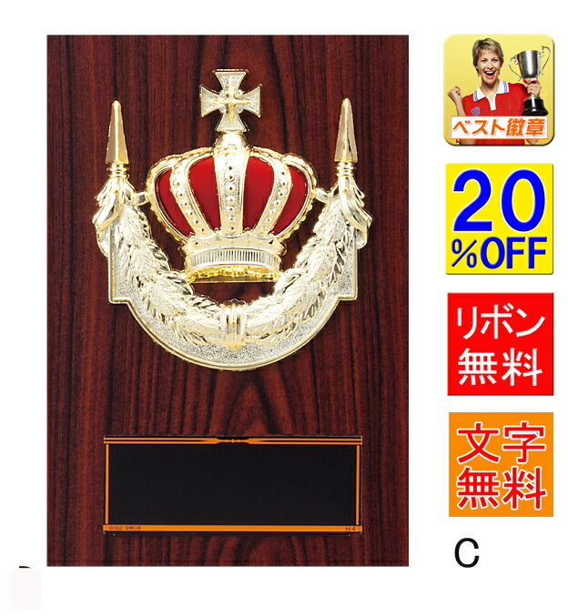 盾 20%OFF レーザー文字彫刻無料 表彰記念楯 高さ160mm 盾 表彰 優勝カップ トロフィー 記念品 卒業記念品 功労 殊勲 技能 優秀賞 最優秀賞 最...