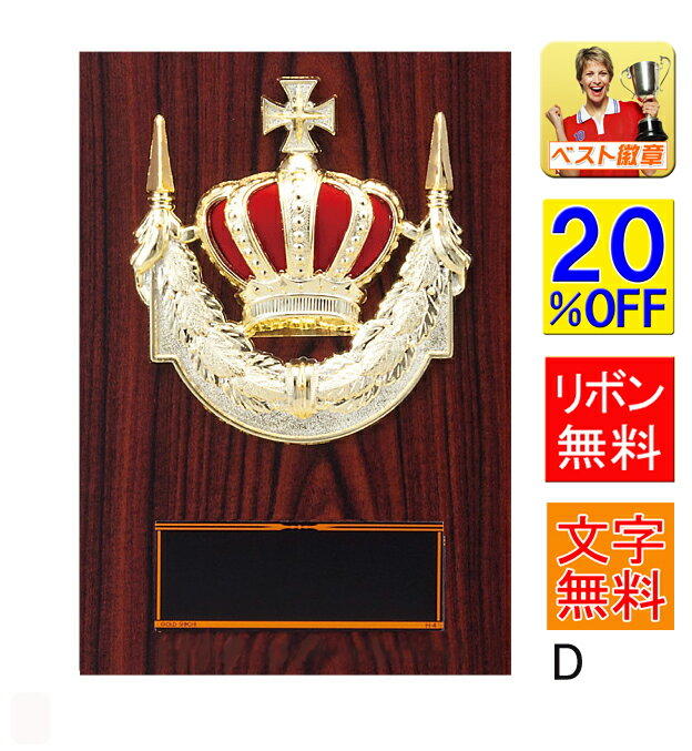 盾 20%OFF レーザー文字無料 表彰 記念 高さ140mm 盾 表彰 野球 サッカー ソフトボール 優勝カップ トロフィー 記念品 卒業記念 剣道 柔道 相...