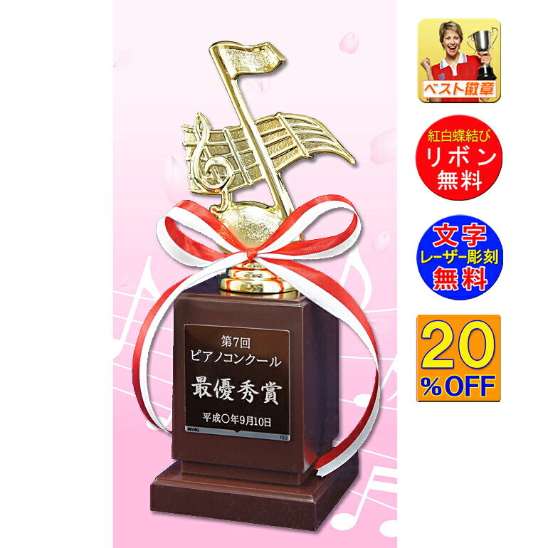 トロフィー 音楽 20％OFF　高さ195mm ト音記号 トロフィー 音符　発表会　吹奏楽 部 プレゼント ピアノ　記念品　音…
