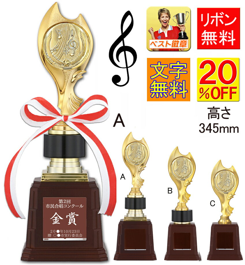 トロフィー　20％引　高さ345mm　トロフィー　音楽 トロフィー　音符　発表会　吹奏楽　コンクール　コ..