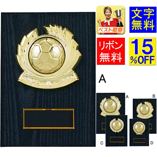 トロフィー優勝カップのベスト徽章のサッカー 15%OFF 高さ210mm 表彰盾 記念品 卒業記念品 優秀賞 表彰楯 サッカー フットサル フットボール リフティング 最優秀選手 ゴール アシスト ヘディング 得点王 トロフィー サッカーボール リフティング 最優秀選手 ハットトリック K-K5110-A|詳細画像