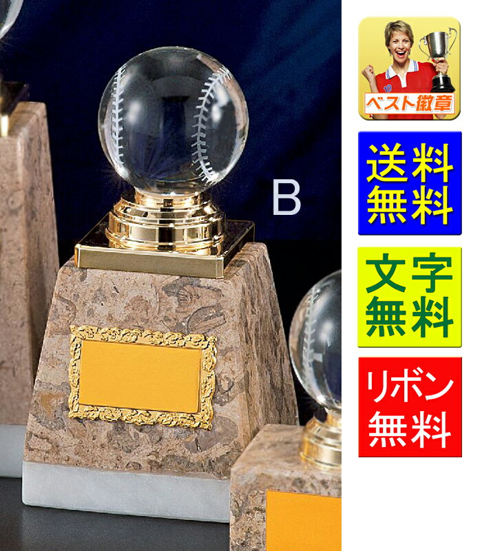 トロフィー【文字彫刻無料】 送料無料 野球 人気!ガラス製トロフィー B564-B●高さ150mm 野球 ベースボール 最優秀選手賞 MVP ゴールデングラブ ...