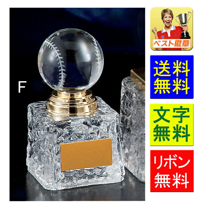 トロフィー野球【文字無料】 送料無料 人気!ガラス製トロフィー B564-F●高さ115mm 野球 ベースボール 最優秀選手賞 MVP ゴールデングラブ 首位打...