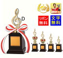 トロフィー音楽 ト音記号 190mm 文字無料 トロフィー音符 ピアノ 発表会 合唱コンクール コンサート 演奏会 トロフィー ブラスバンド 卒業記念 バレエ...