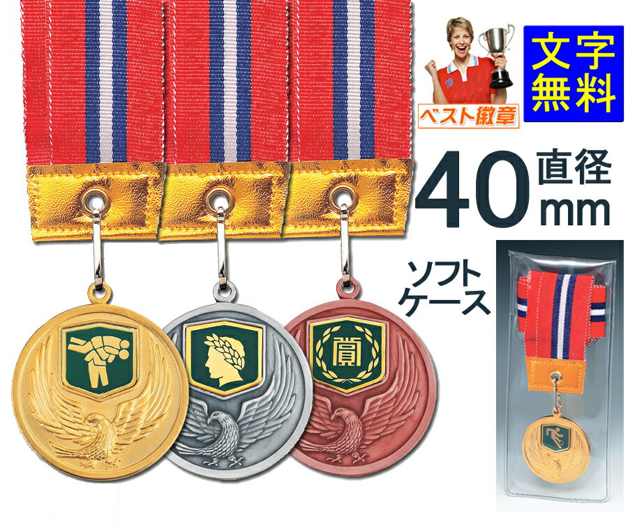 メダル　レーザー文字無料　金属製　直経40mm　高級メダル（ソフトケース入） トロフィー 優勝カップ 記念品 メダル 部活 卒園　ゴルフ　水泳　相撲　柔道　剣道　空手 サッカー バスケ 野球 金メダル　バスケットボール　卒業　スポーツピクトグラム　M-VL85-Y メダル