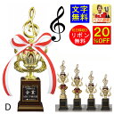 トロフィー 音楽 20%OFF 文字無料 高さ260mm トロフィー 音符 発表会 吹奏楽 記念品 音楽会 コンサート 音楽 カラオケ 民謡 のど自慢 ト音記...