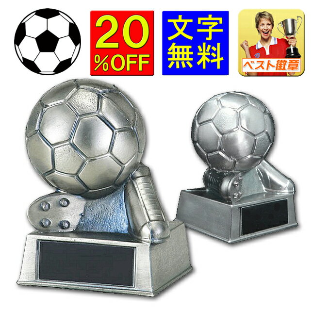 トロフィー サッカー 文字無料 20％OFF 100mm（サッカー 専用) フットサル フットボール リフティング　卒業記念品　最優秀選手　優秀選手賞　得点王 ゴール アシスト トロフィー ブロンズ ヘディング ハットトリック 卒団記念品 卒部記念品 サッカー MIP　MVP N-B587-B