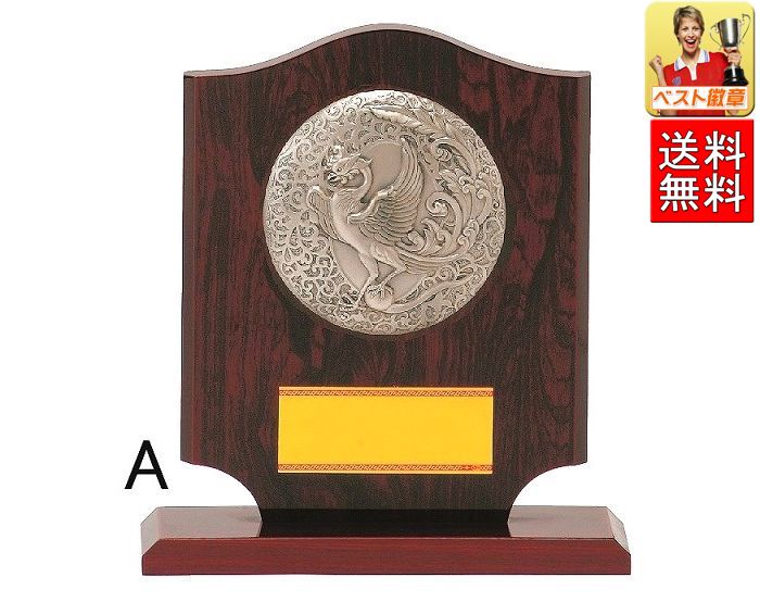 盾 送料無料 15%OFF 文字無料 高さ345mm 盾 表彰盾 楯 トロフィー 記念 記念品 功労 殊勲 技能 退職 永年 ゴルフ 野球 サッカー バスケット...