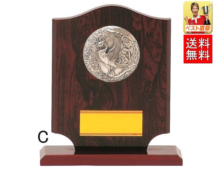 楯(盾 送料無料 文字無料 15%OFF 高さ285mm 盾 表彰盾 楯 トロフィー 記念 記念品 功労 殊勲 技能 退職 永年 ゴルフ 野球 サッカー バスケ...