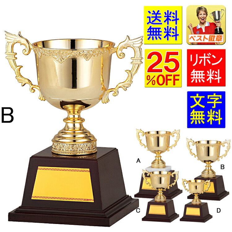 優勝カップ　送料無料　25%OFF　高さ210mm　文字無料　金　ゴールドカップ　優勝カップ　盾　トロフィー　優勝カップゴルフ　優勝トロフィー　野球　サッカー　相撲　柔道　剣道　ボウリング　フットサル　麻雀　将棋　なぎなた　水泳　ラグビー　バスケ　GA344-B（金色）