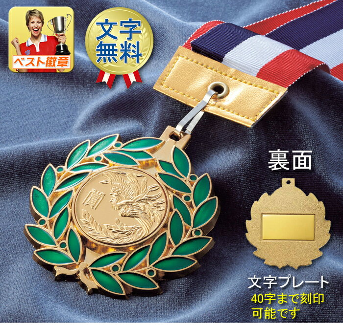 メダル 文字無料 送料無料 径65mm 10%OFF 優勝 大賞 功労賞 特別賞 皆勤賞 努力賞 最優秀賞 技能賞 MVP ボウリング スケート音楽 ト音記号 ...