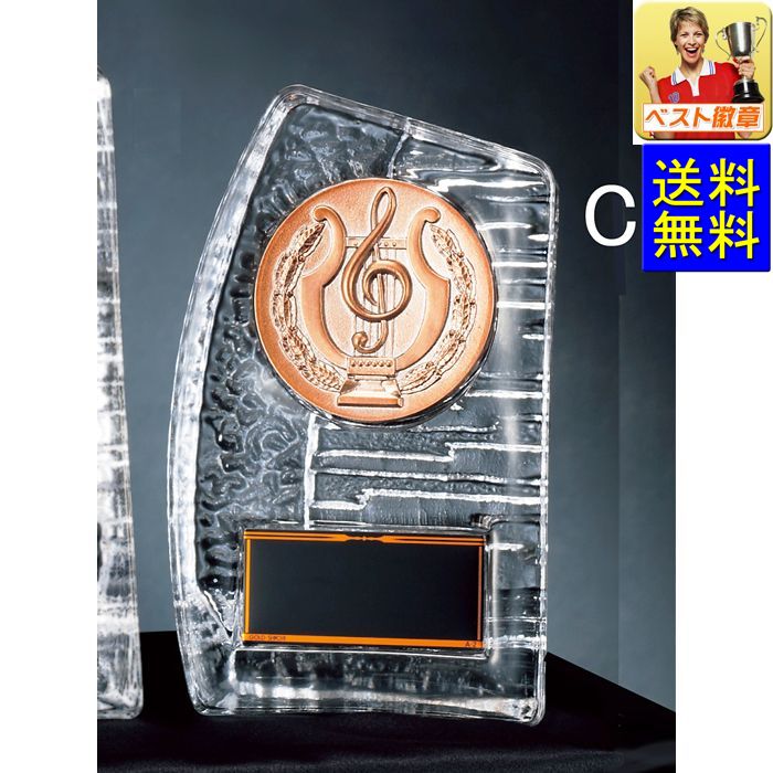 トロフィー 高さ155mm レーザー文字無料 送料無料 盾(ガラス製)K-KV5427-C 野球 サッカー ソフトボール 音楽 バスケ 優勝トロフィー 記念品 ...