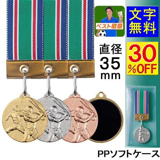 メダル 30％OFF 緊急値下げ 金属製 直経35mm PPケース入 メダル 野球 ランナー マラソン 水泳 サッカー ソフトボール 卓球 メダル 書道 相撲 柔道 剣道 空手 陸上 スケート スキー 運動会 優秀選手賞 金銀銅 優勝 MVP K-Mメダル Eケースセット
