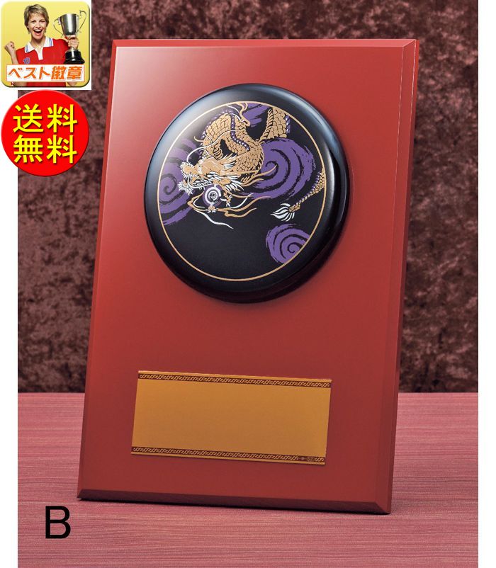 盾 高さ340mm 送料無料 15%OFF 文字無料 楯 和風 表彰盾 (蒔絵レリーフ)楯.盾.表彰.トロフィー 記念品.卒業記念品.入学.功労.殊勲.技能 盾...